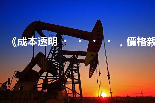 《成本透明，價格親民》 - 一起了解新型廢水處理運輸價格